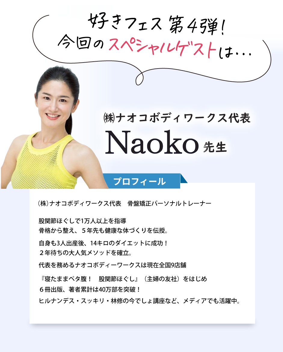 好きフェス第4弾今回のスペシャルゲストはNaokoさん