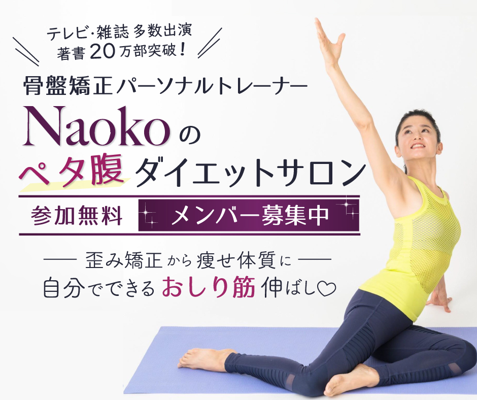 オンラインサロンバナーデザイン】骨盤矯正パーソナルトレーナーNaoko